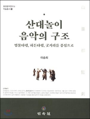 산대놀이 음악의 구조