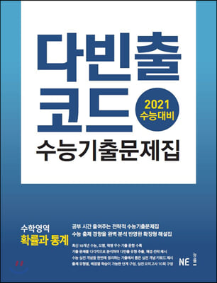 다빈출코드 수능기출문제집 수학영역 확률과 통계 (2020년)