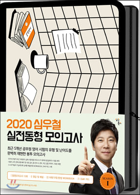 2020 심우철 실전동형 모의고사 SEASON 1