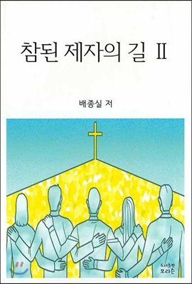 참된 제자의 길 2