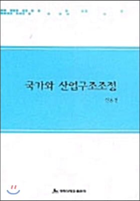 국가와 산업구조조정