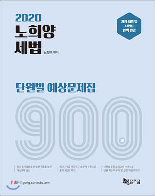 2020 노희양 세법 900제 단원별 예상문제집