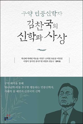 구약 민중신학자 김찬국의 신학과 사상