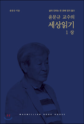 윤문규 교수의 세상읽기