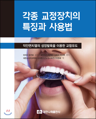 각종 교정장치의 특징과 사용법