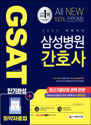 2020 All-New 삼성병원 간호사 GSAT 직무적성검사 단기완성