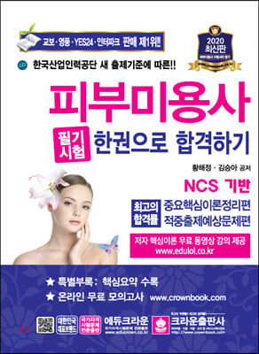 2020 NCS 피부미용사 필기시험 한권으로 합격하기