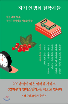 자기 인생의 철학자들