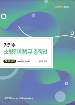 김진수 소방관계법규 총정리