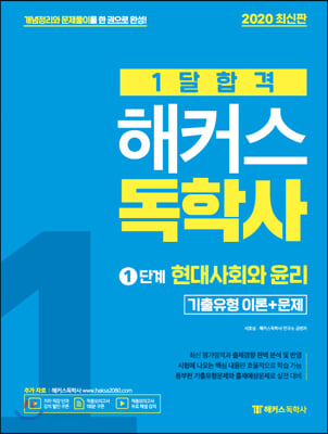 2020 1달합격 해커스독학사 1단계 현대사회와 윤리 기출유형 이론+문제