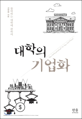 대학의 기업화 (반양장)