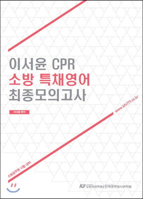 이서윤 CPR 소방 특채영어 최종모의고사 (경력채용)