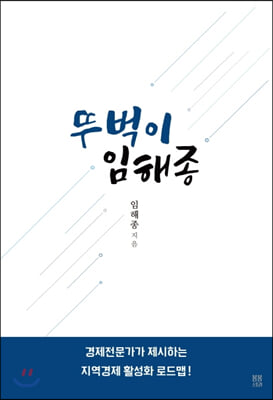 뚜벅이 임해종