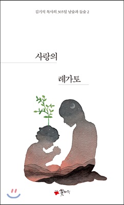 사랑의 레가토 