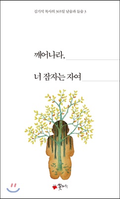 깨어나라, 너 잠자는 자여