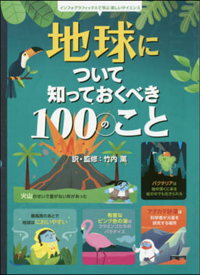 地球について知っておくべき100のこと