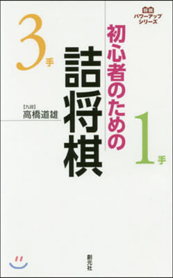 初心者のための詰將棋