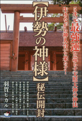 【伊勢の神樣】秘傳開封 5次元最强運を巡