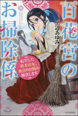 百花宮のお掃除係 轉生した新米宮女,後宮のお惱み解決します。  
