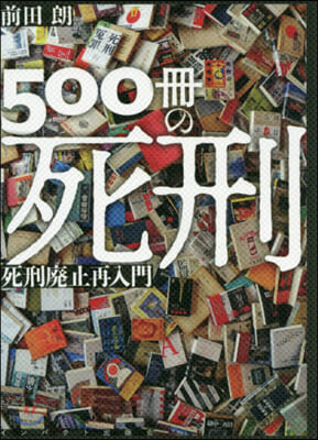 500冊の死刑 死刑廢止再入門