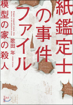 紙鑑定士の事件ファイル 模型の家の殺人