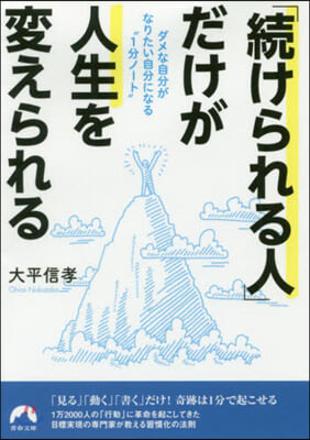 「續けられる人」だけが人生を變えられる