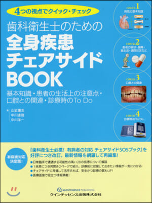 齒科衛生士のための全身疾患チェアサ 2版 第2版