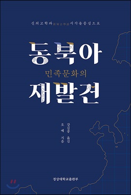 동북아 민족문화의 재발견