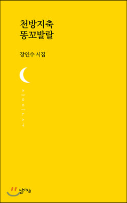 천방지축 똥꼬발랄