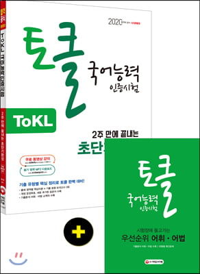 2020 ToKL 국어능력인증시험 2주 만에 끝내는 초단기완성