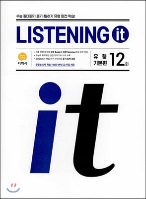 LISTENING it 유형 기본편 12회 (2021년용)