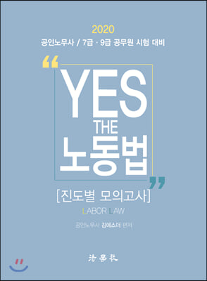 2020 YES THE 노동법 진도별 모의고사