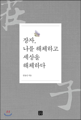 장자, 나를 해체하고 세상을 해체하다