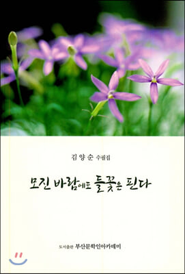 모진 바람에도 들꽃은 핀다