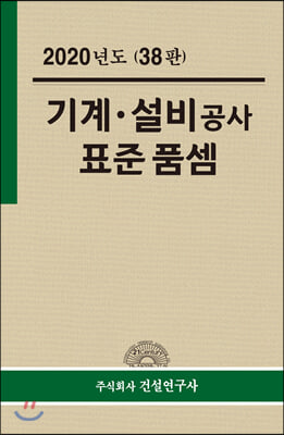 2020 기계 설비 공사 표준품셈