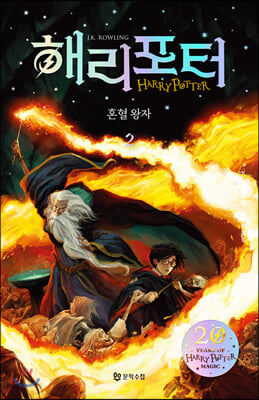 해리 포터와 혼혈왕자 2 (양장본 Hardcover)