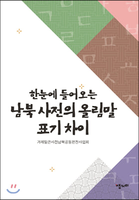 한눈에 들어오는 남북 사전의 올림말 표기 차이