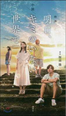 小說 映畵「明日,キミのいない世界で」