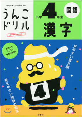 うんこドリル 漢字 小學4年生