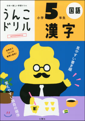 うんこドリル 漢字 小學5年生