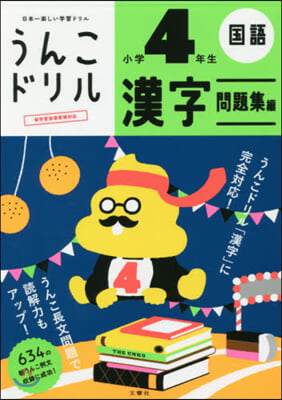 うんこドリル 漢字問題集編 小學4年生