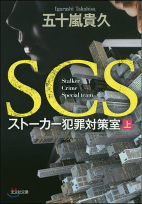 SCS スト-カ-犯罪對策室(上)