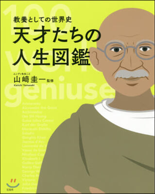 敎養としての世界史 天才たちの人生圖鑑