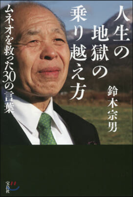 人生の地獄の乘り越え方 ムネオを救った30の言葉  