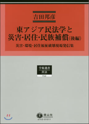 東アジア民法學と災害.居住.民族補 後編