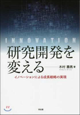 硏究開發を變える－イノベ-ションによる成