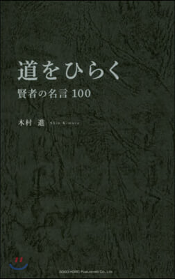 道をひらく 賢者の名言100