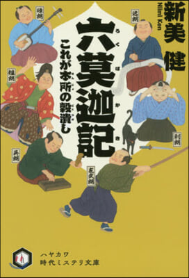 六莫迦記 これが本所の穀潰し