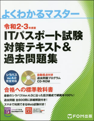 ITパスポ-ト試驗對策テキスト&過去問題集 令和2-3年度版  