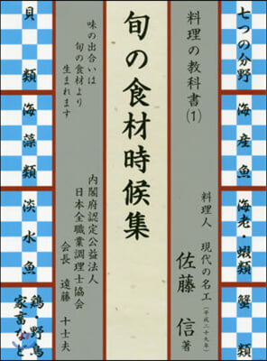 料理の敎科書(1)旬の食材時候集 